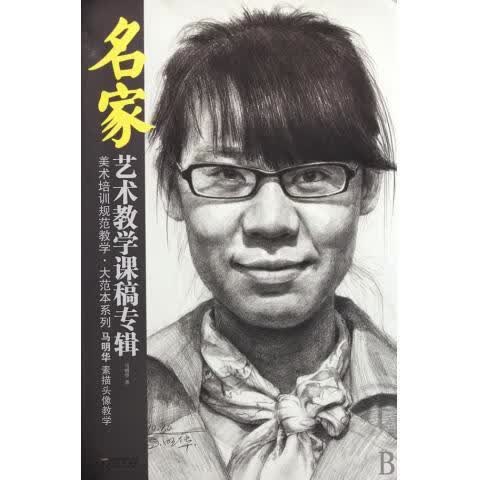 马明华素描头像教学 马明华【正版】