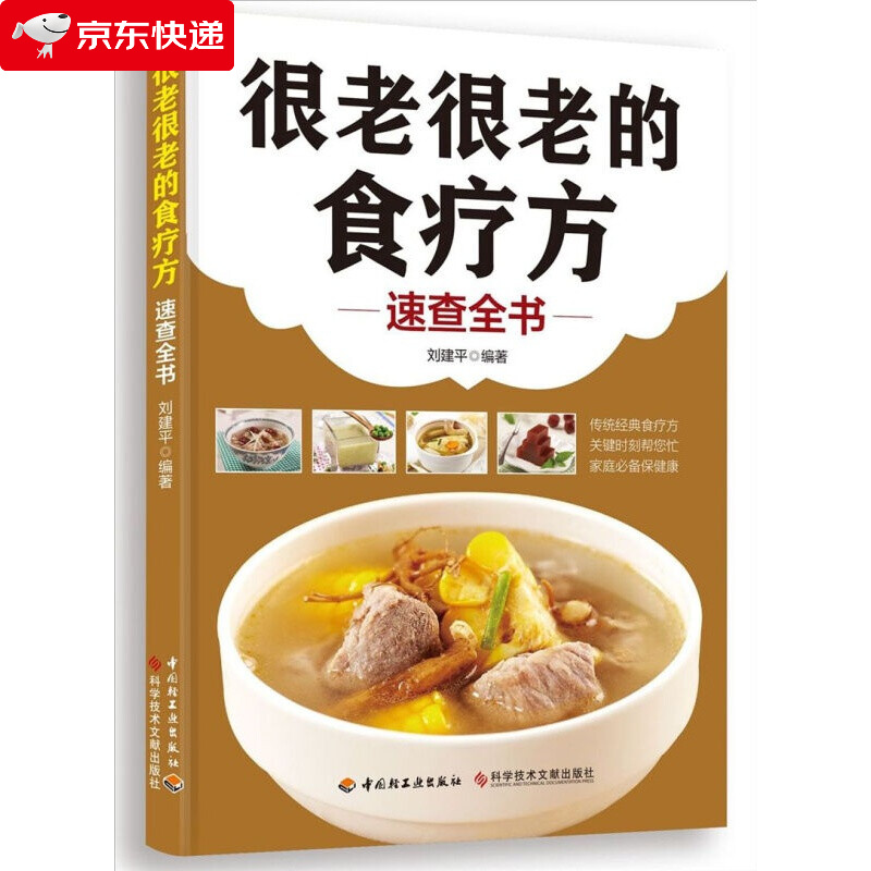 很老很老的食疗方：速查全书
