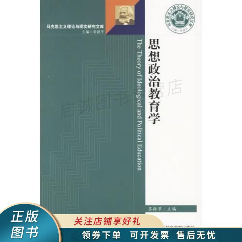 思想政治教育学