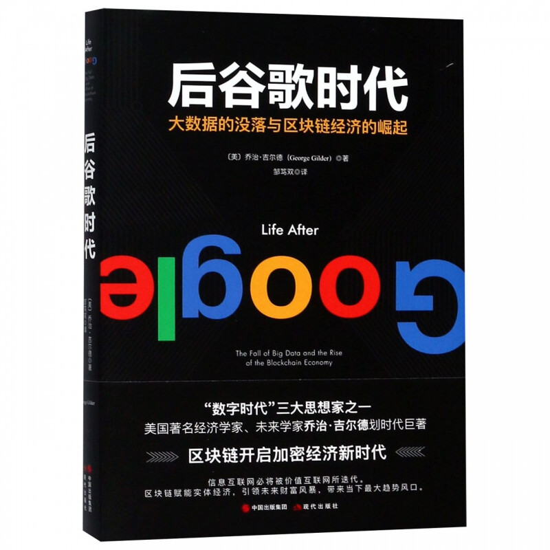 正版 后谷歌时代 :大数据的衰落及区块链经济的崛起 预测了即将到来的后谷歌时代 信息互联网必将被价值互联网开启加密经济新时
