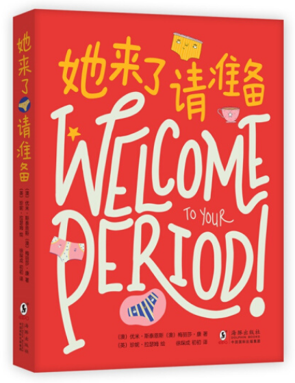 她来了请准备(月经来了,你准备好了吗?)