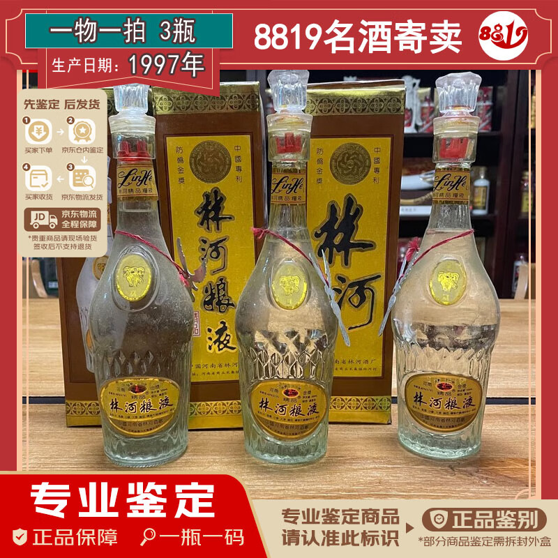 【1997年】林河粮液精品 46度 500ml 3瓶