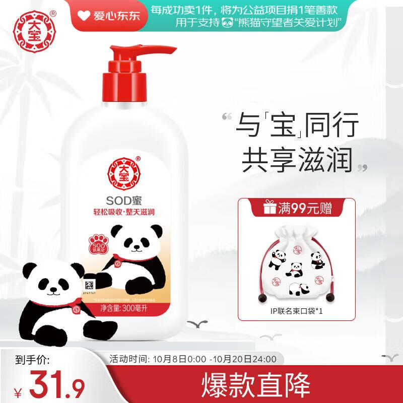 大宝SOD蜜青花香型300ml身体乳液面霜润肤补水霜护肤品熊猫IP款怎么样,好用不?