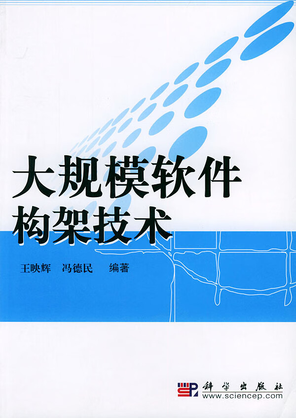 大规模软件构架技术