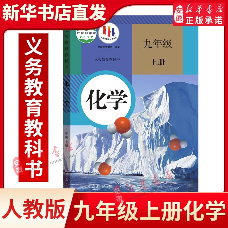 九年级上册课本全套7册 人教版正版语文书数学英语书 物理书全一册化学道德与法治教材教科书人教部编版 人教版化学
