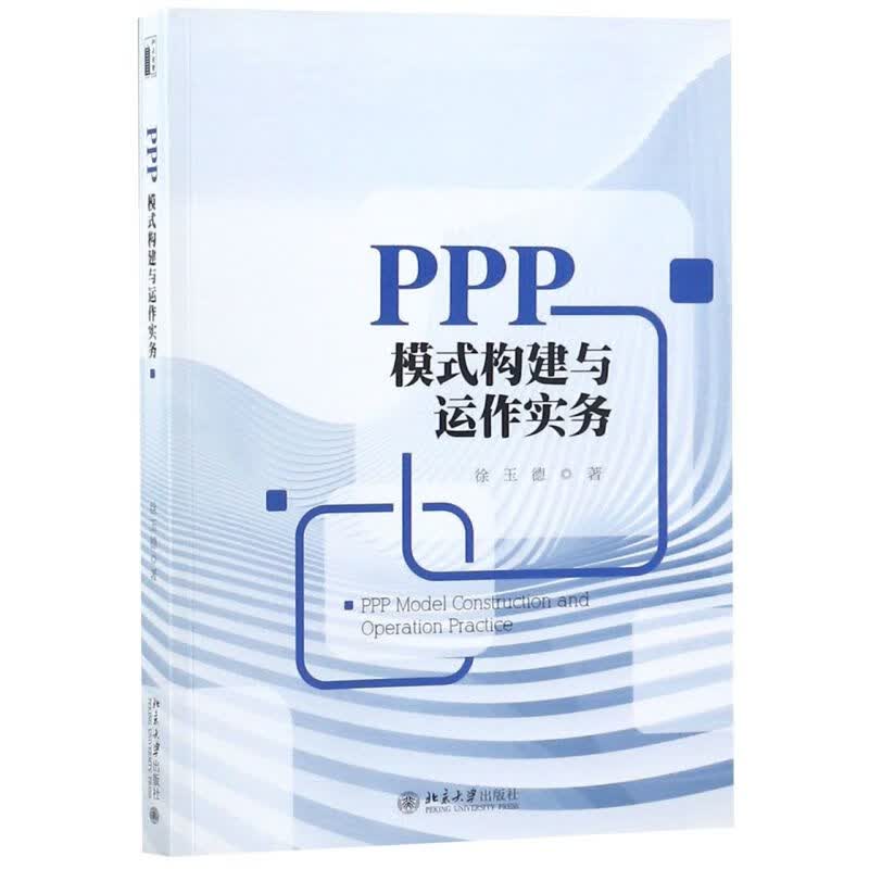 PPP模式构建与运作实务