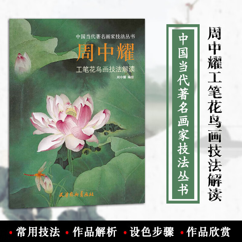 【正版现货,当天发货】周中耀工笔花鸟画技法解读 中国当代画家技法