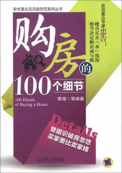 购房的100个细节 徽湖 机械工业出版社 9787111402992