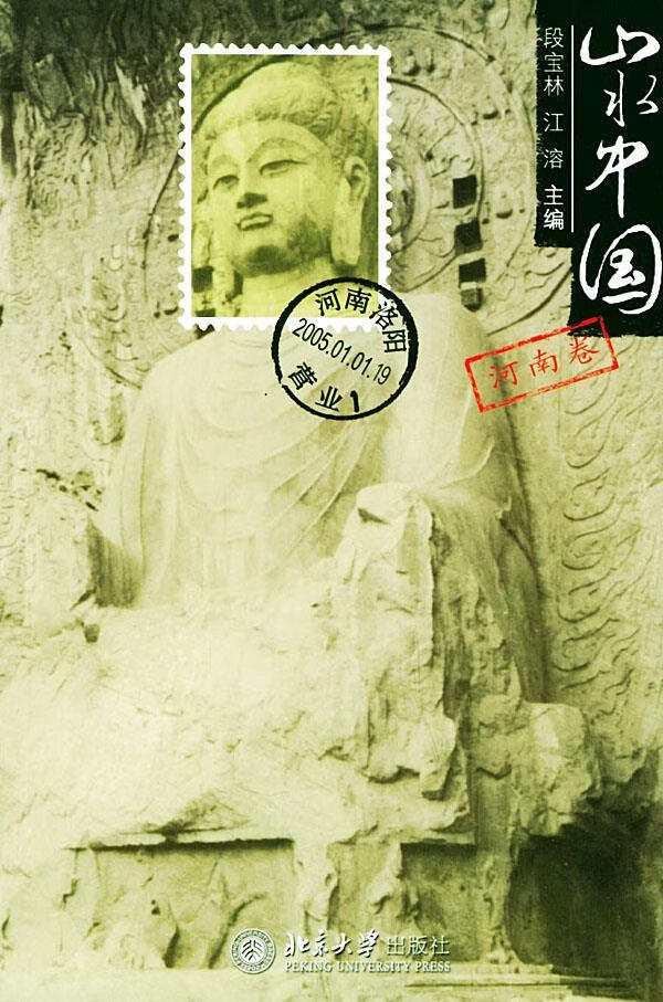 【全新正版图书】山水中国:河南卷