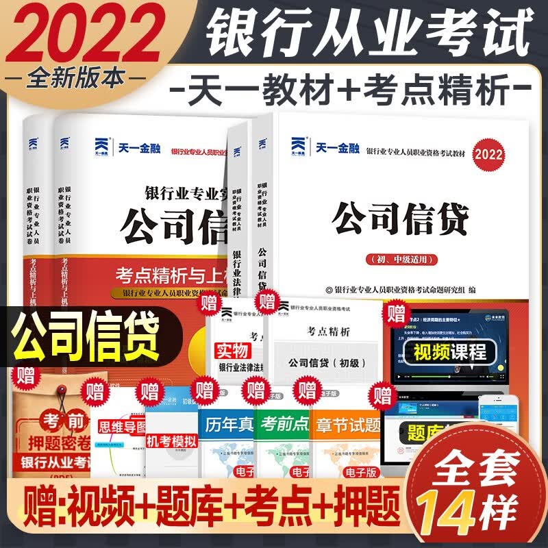 【2022新版】银行从业资格考试教材2022初级 法律法规与综合能力个人理财贷款银行管理 自选 法律法规+公司信贷(教材+真题+考点)6本