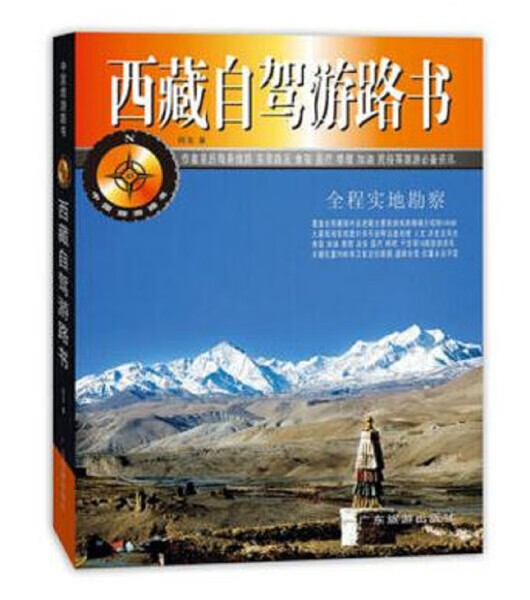 （正版） 西藏自驾游路书9787806539859广东旅游四五著