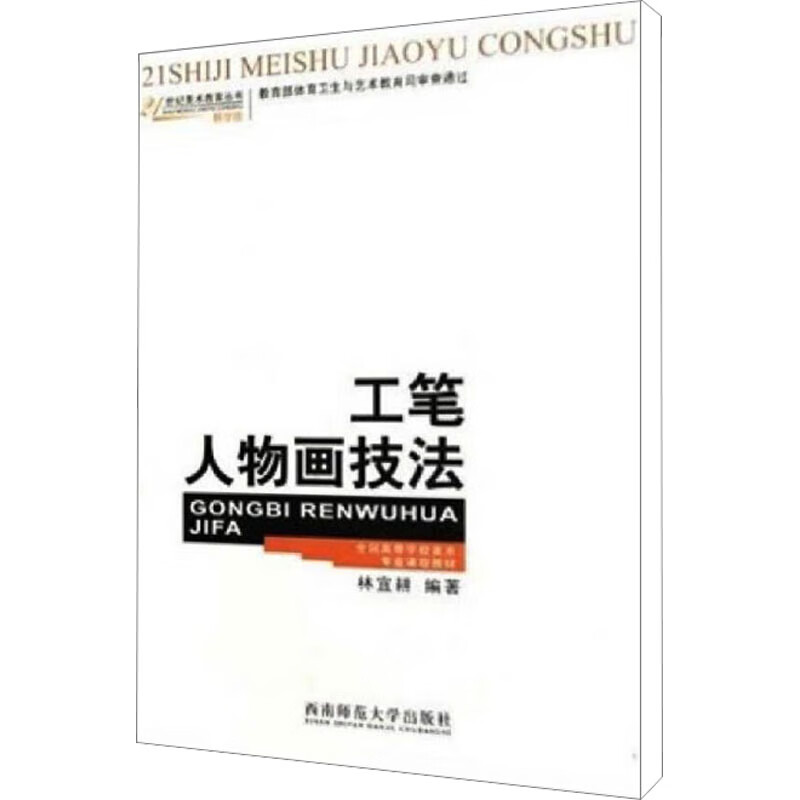 工笔人物画技法 林宜耕 编 书籍