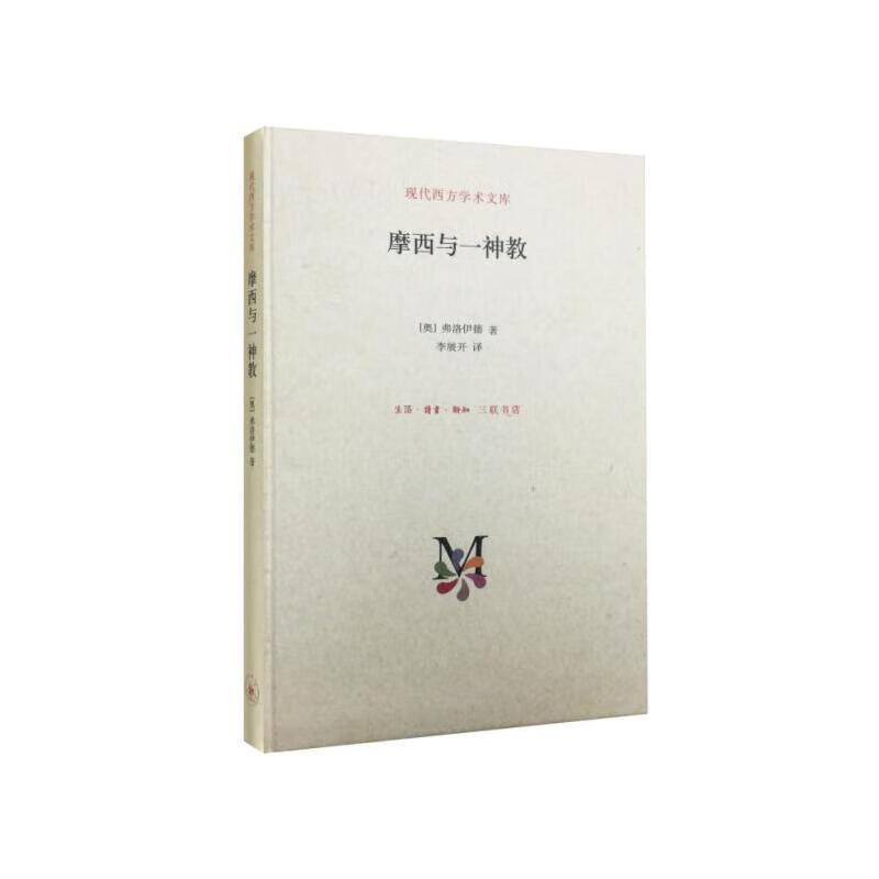 摩西与一神教