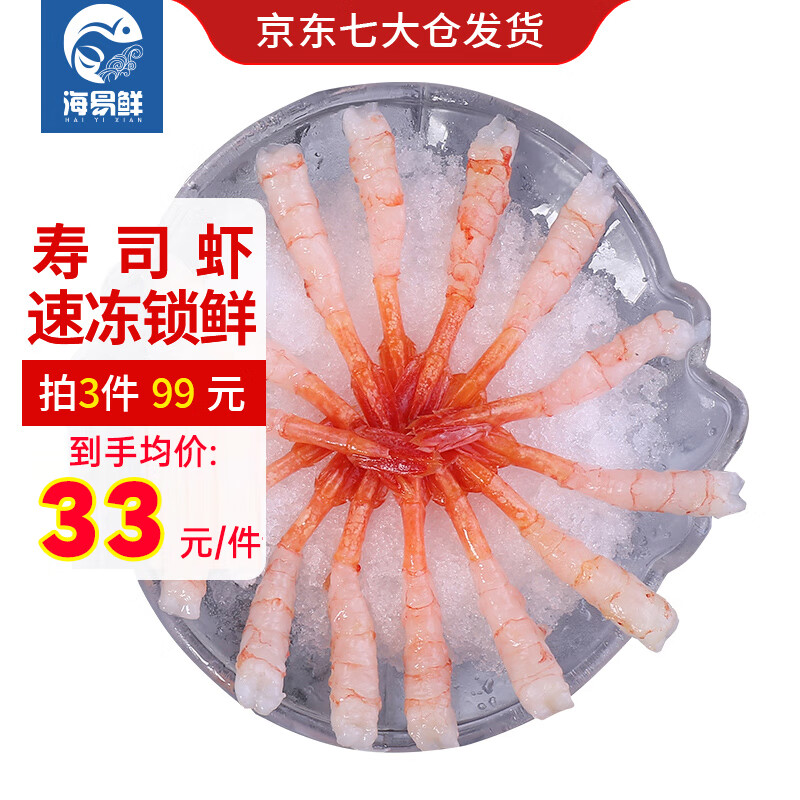 海易鲜（HAIYIXIAN） 寿司甜虾刺身150g袋装 60尾去头去壳日式料理 开袋即食虾类甜虾
