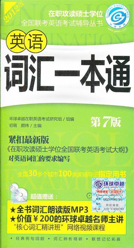 英语词汇一本通第七版 初萌等主编 机械工业出版社