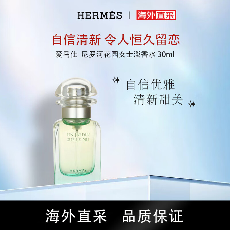 爱马仕 HERMES 尼罗河花园女士淡香水 30ml 法国 送女朋友老婆 生日礼物