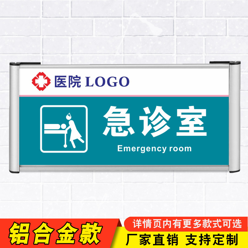 科口腔门诊室卫生室亚克力铝合金标识(soul release) 急诊室(铝合金款