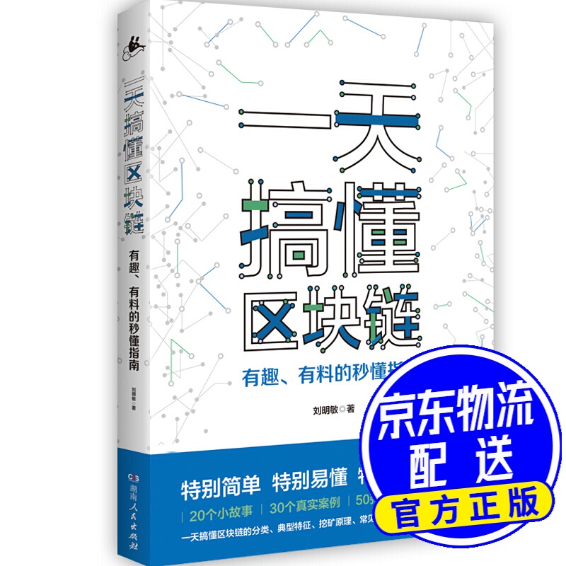 一天搞懂区块链：有趣、有料的秒懂指南 搞懂区块链