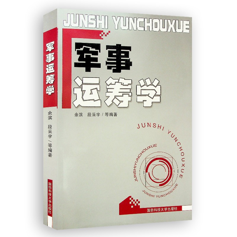 军事运筹学 