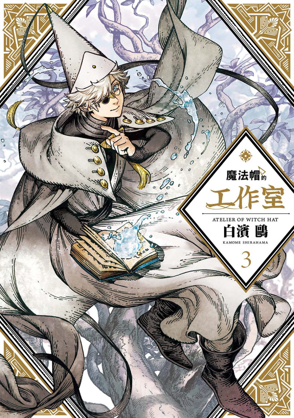 预售 白滨鸥 魔法帽的工作室 03 四季出版 台版漫画