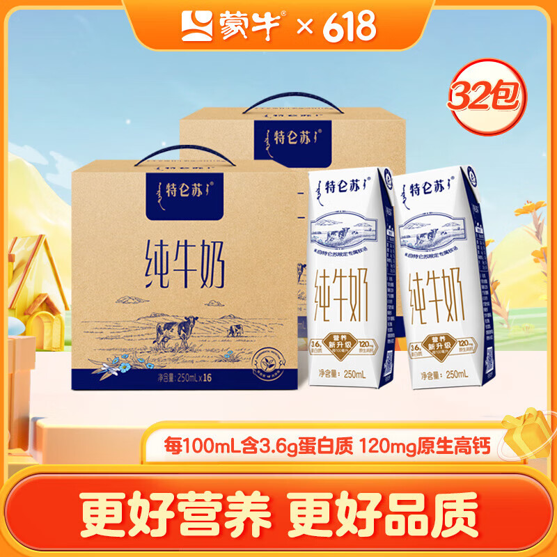 蒙牛特仑苏纯牛奶250ml*16包*2提装【送礼佳选】