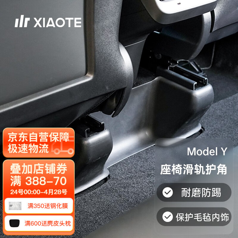 小特叔叔(XIAOTE)适用特斯拉ModelY滑轨防护角座椅后排防踢保护盖modely改装配件神器 Model Y 前+后滑轨护角七件套使用感如何?