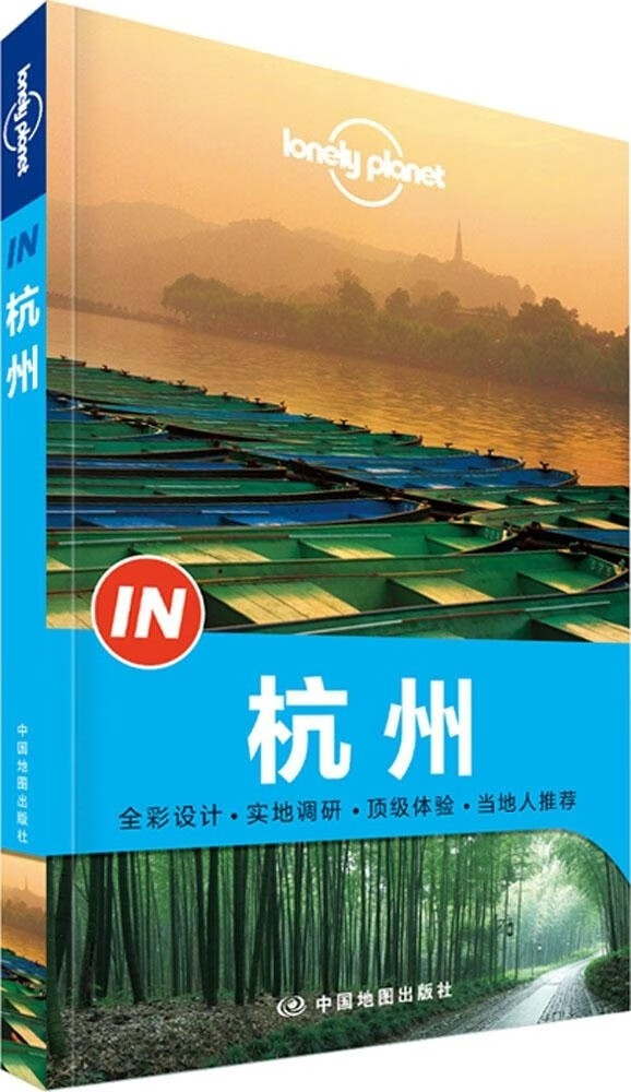 孤独星球Lonely PlanetIN系列:杭州中国地图97879787503184789