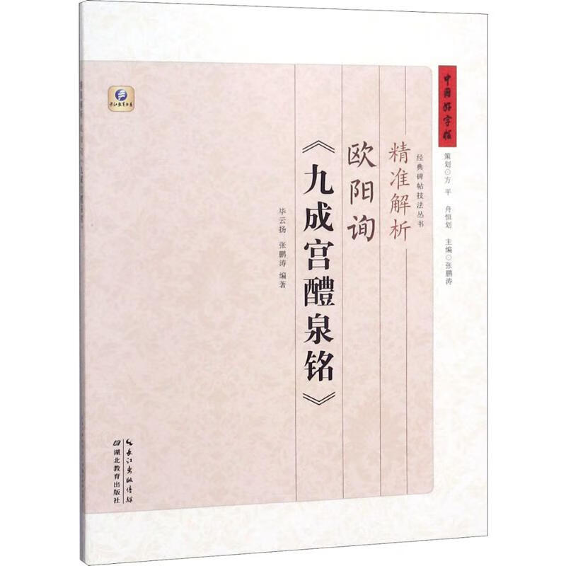 精准解析欧阳询《九成宫醴泉铭》