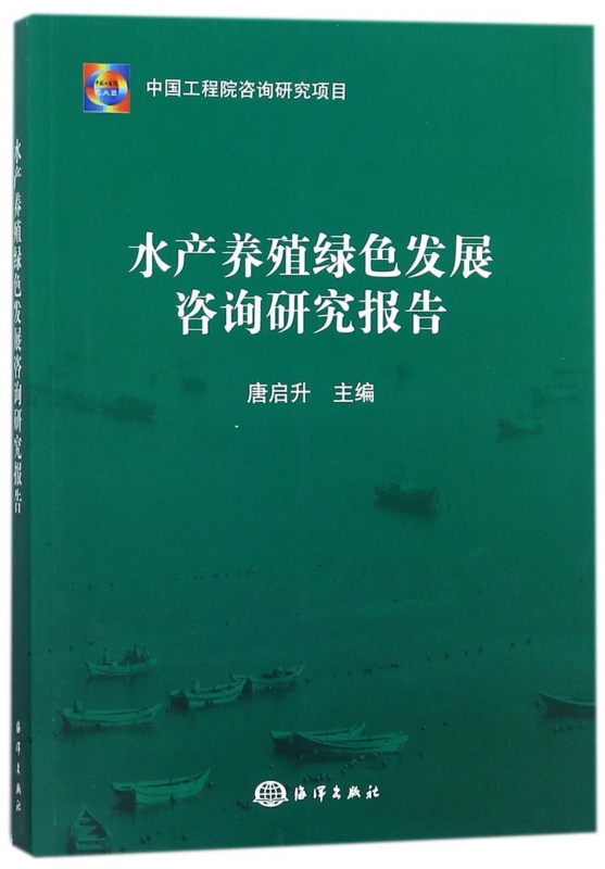 水产养殖绿色发展咨询研究报告