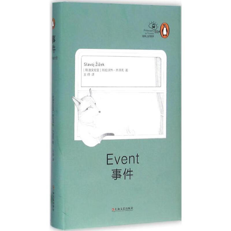 事件 (斯洛文)斯拉沃热·齐泽克(Slavoj Zizek) ;王师 译 书籍