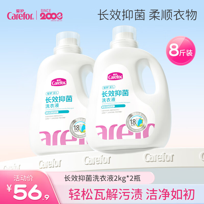 爱护（Carefor）婴儿长效抑菌洗衣液新生儿童宝宝专用抑菌消毒洗衣液无荧光剂 8斤/2L*2瓶 京东折扣/优惠券