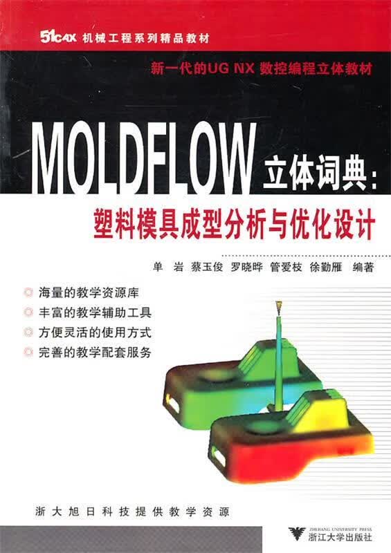 MOLDFLOW立体词典：塑料模具成型分析与优化设计