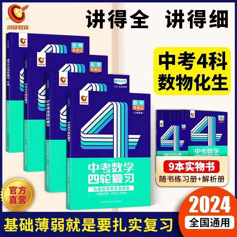 【官方自营】2024洞穿中考四轮复习数学语文英语物理化学生物全国版初中通用4轮总复习资料初三辅导资料教辅书 数物化生