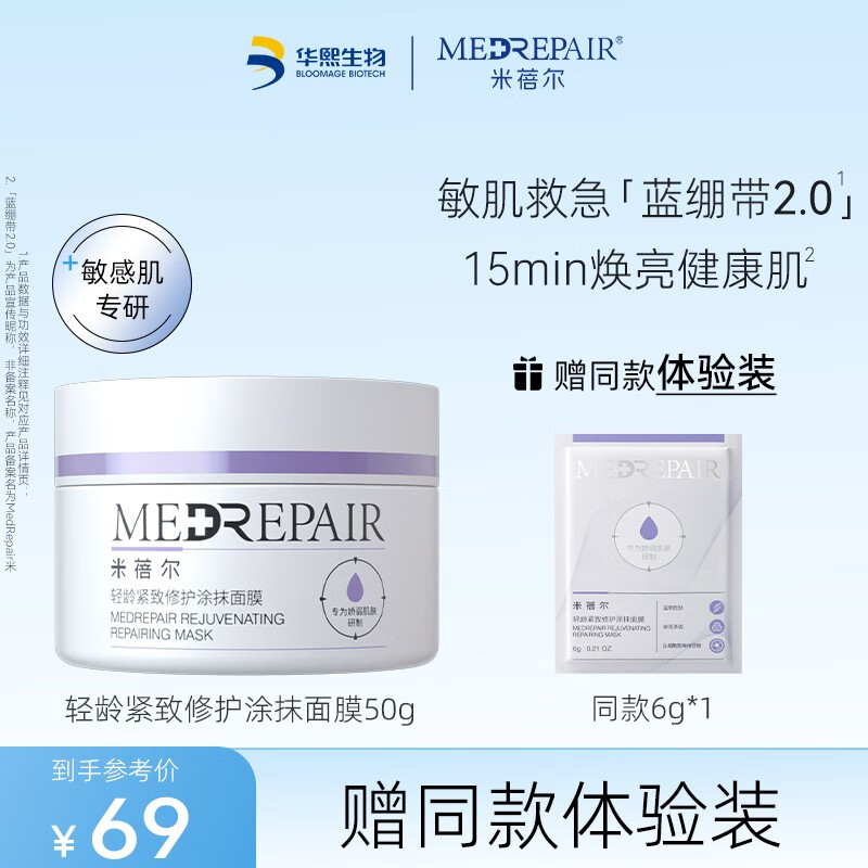 米蓓尔（MedRepair） 轻龄紧致修护蓝绷带涂抹面膜 补水保湿修护舒缓面膜 蓝绷带2.0 50g