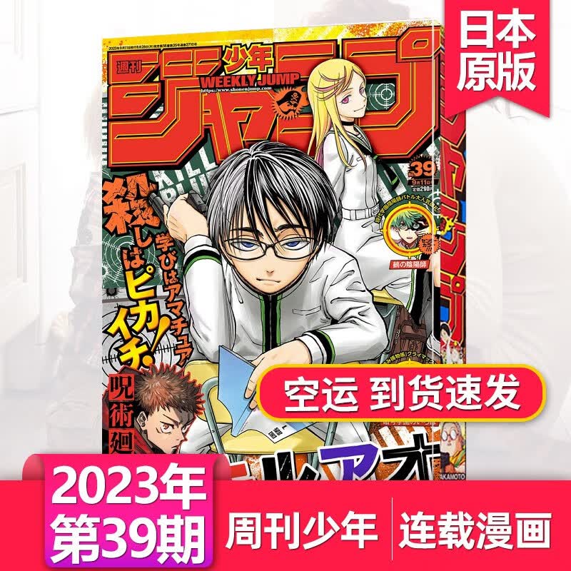 第45期新【日本漫画/每期超厚】周刊少年JUMP/少年ジャンプ2023/24年日漫日本週刊少年漫画书连载动漫日语杂志订阅 【单期】2023年第39期怎么看?