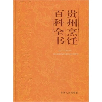 贵州烹饪百科全书【正版图书】