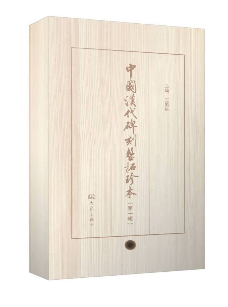 中国汉代碑刻整拓珍本（第一辑）