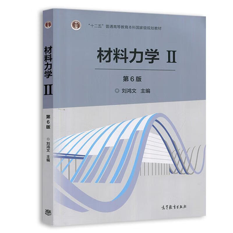 材料力学2 孙训方,方孝淑,关来泰 编 高等教育出版社