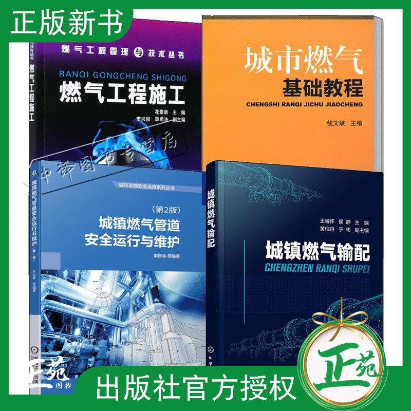 4册城市燃气基础教程+燃气工程施工+城镇燃气管道安全运行与维护 第2版+城镇燃气输配燃气管道安全运行