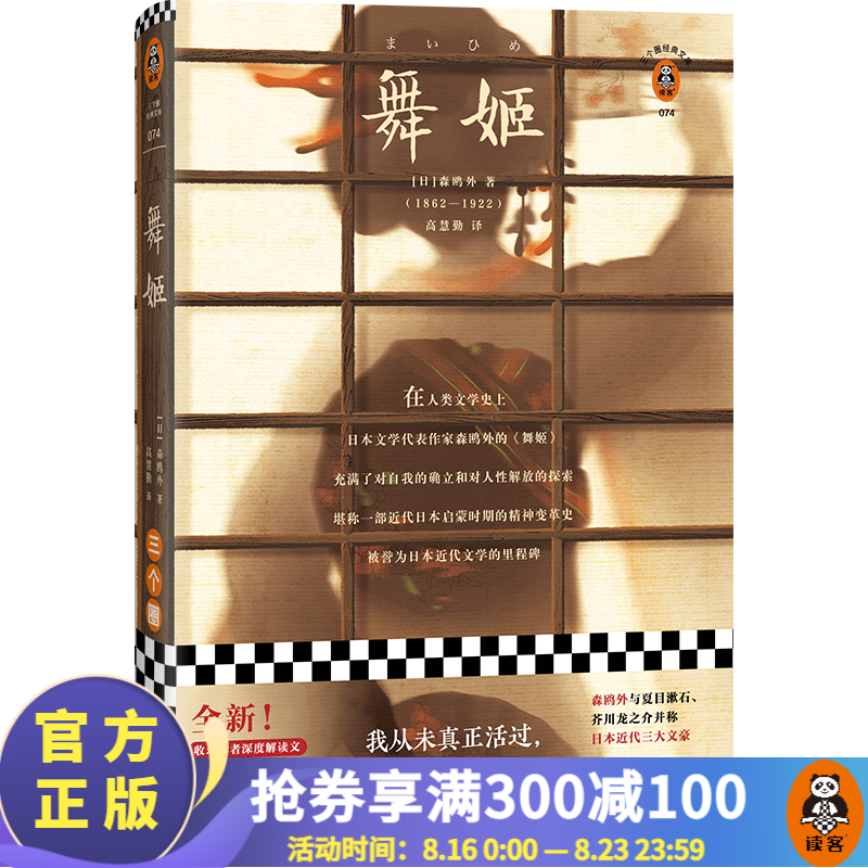 舞姬（我从未真正活过，直到我开始为自己而活！日本近代文学的里程碑！)读客经典文库 国外文学小说 名著