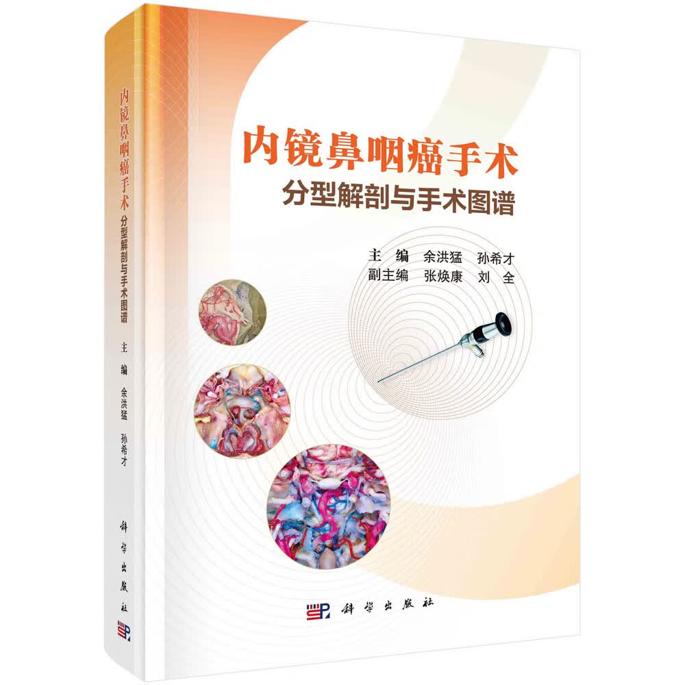 内镜鼻咽癌手术分型解剖与手术图谱余洪猛,孙希才科学出版社