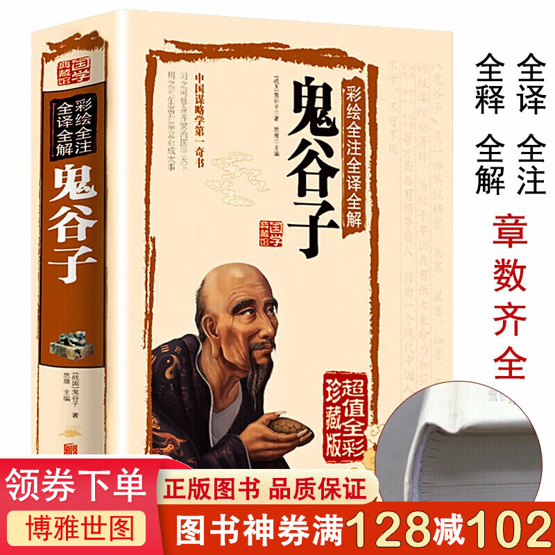 硬壳精装】鬼谷子全集彩图全解全注全译原著珍藏版谋略书籍大全鬼谷子绝学全书六韬纵横捭阖白话文