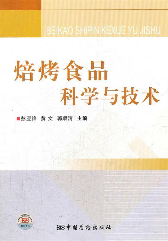 焙烤食品科学与技术