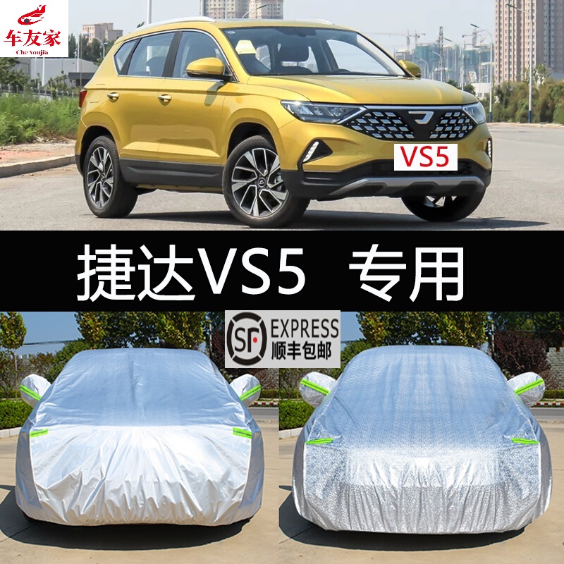21-22款捷达vs5 280t进取悦享荣耀型专用车衣车罩防晒防雨防雪防霜