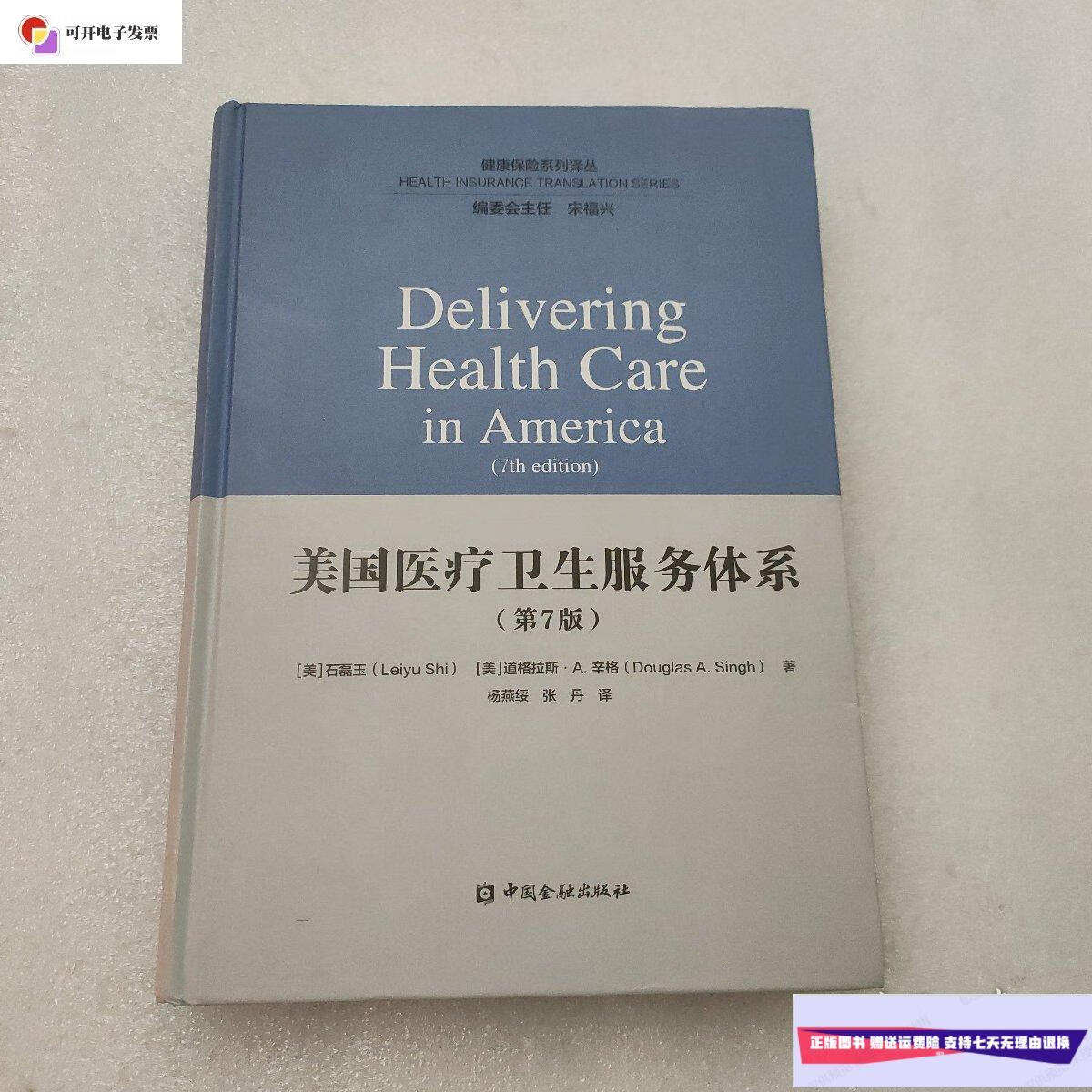【二手9成新】美国医疗卫生服务体系(第七版) /(美)石磊云 中国金融