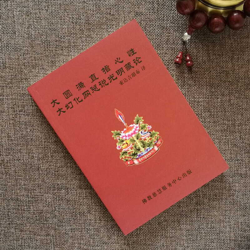 正版大圆满直指心性 大幻化网总说光明藏论 (又名密宗精华)