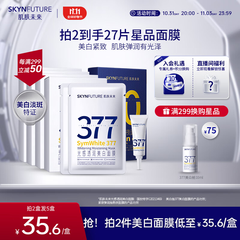 肌肤未来（SKYNFUTURE）377美白面膜25ml*5片光感透润美白祛斑提亮补水保湿贴片面膜影属于什么档次？
