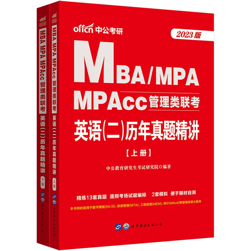 中公教育2023MBA、MPA、MPAcc管理类联考：英语（二）历年真题精讲