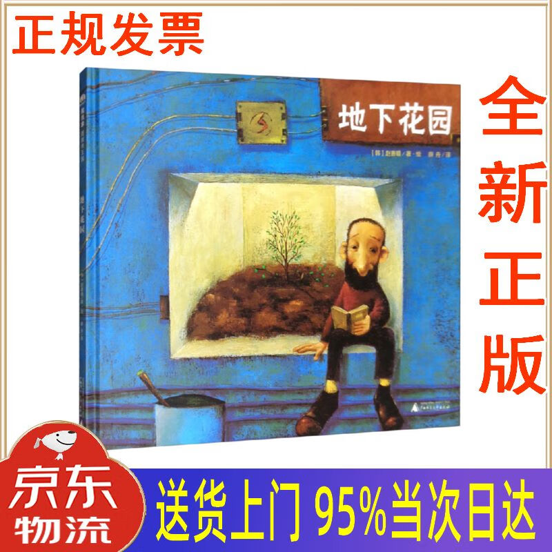 【新华正版 全新书籍】地下花园(魔法象·图画书王国) [韩]赵善暻