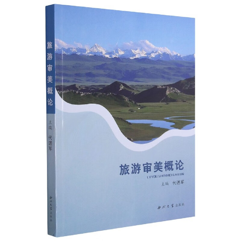 旅游审美概论